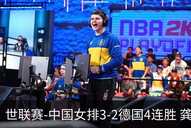 世联赛-中国女排3-2德国4连胜 龚翔宇夺赛点庄宇珊27分