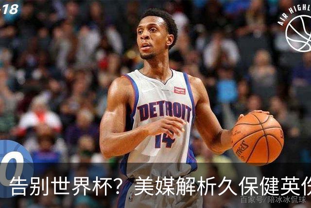 告别世界杯？美媒解析久保健英伤情 最严重需恢复四到六周