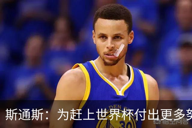 斯通斯：为赶上世界杯付出更多努力 相信我们会赢而非“希望”