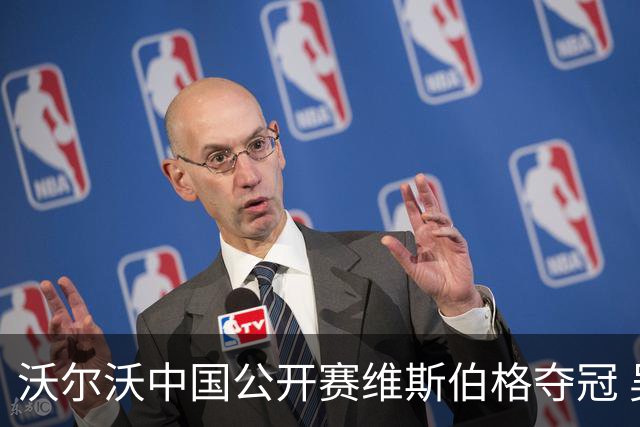 沃尔沃中国公开赛维斯伯格夺冠 吴阿顺T8彭博T13