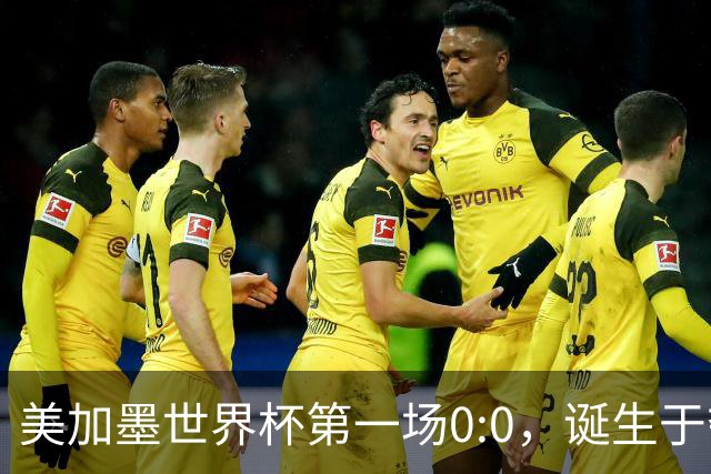 美加墨世界杯第一场0:0，诞生于夺冠大热与世界杯新军之间